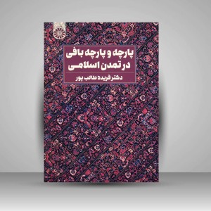کتاب پارچه و پارچه بافی در تمدن اسلامی (نشر سمت)