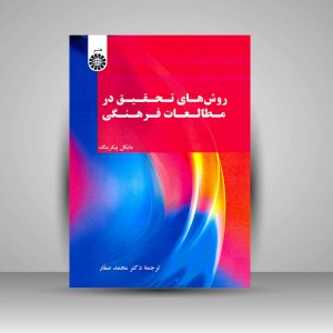 کتاب روش های تحقیق در مطالعات فرهنگی (نشر سمت)