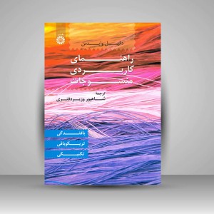 کتاب راهنمای کاربردی منسوجات: بافندگی، تریکوبافی، تکنیکی (نشر سمت)