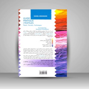 کتاب راهنمای کاربردی منسوجات: بافندگی، تریکوبافی، تکنیکی (نشر سمت)