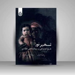 کتاب تسخیر نور: تاریخ اجتماعی و زیباشناختی عکاسی (نشر سمت)