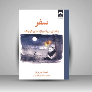 کتاب سفر پاندای بزرگ و اژدهای کوچک