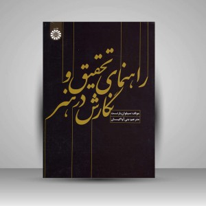 کتاب راهنمای تحقیق و نگارش در هنر (نشر سمت)