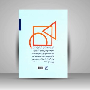 کتاب آموزش طراحی برای کودکان 2 (دوم و سوم دبستان) (انتشارات کلهر)