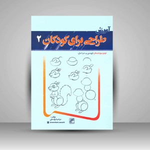کتاب آموزش طراحی برای کودکان 2 (دوم و سوم دبستان) (انتشارات کلهر)