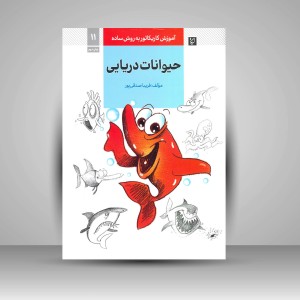 کتاب آموزش کاریکاتور به روش ساده حیوانات دریایی (نشر گرته)