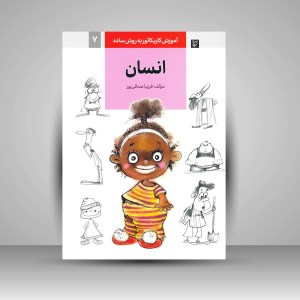 کتاب آموزش کاریکاتور به روش ساده انسان (نشر گرته)