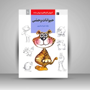 کتاب آموزش کاریکاتور به روش ساده حیوانات وحشی  (نشر گرته)