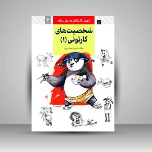 کتاب آموزش کاریکاتور به روش ساده شخصیت های کارتونی 1 (نشر گرته)