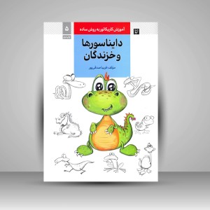 کتاب آموزش کاریکاتور به روش ساده دایناسورها و خزندگان (نشر گرته)