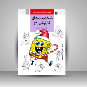 کتاب آموزش کاریکاتور به روش ساده شخصیت های کارتونی 2 (نشر گرته)