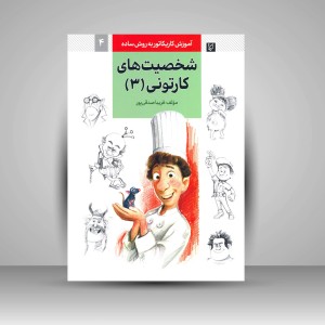 کتاب آموزش کاریکاتور به روش ساده شخصیت های کارتونی 3 (نشر گرته)