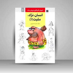 کتاب آموزش کاریکاتور به روش ساده انسان، نژاد، ملیّت جلد 1  (نشر گرته)