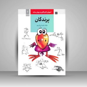 کتاب آموزش کاریکاتور به روش ساده پرندگان (نشر گرته)