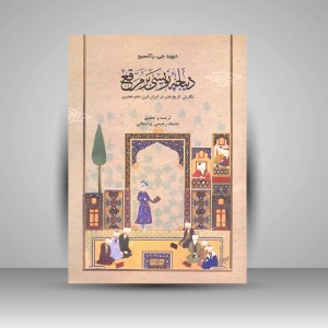کتاب دیباچه نویسی بر مرقع (نگارش تاریخ هنر در ایران قرن دهم هجری) (نشر فرهنگستان هنر)