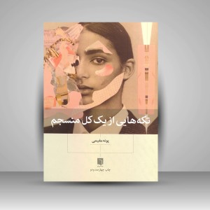 کتاب تکه هایی از یک کل منسجم