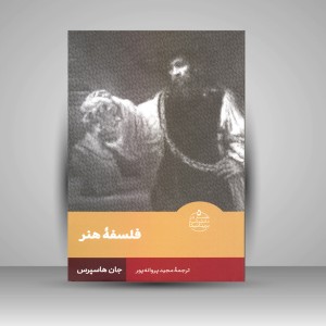 کتاب فلسفه هنر (نشر فرهنگستان هنر)