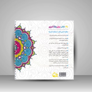 کتاب رنگ آمیزی با ماندالا (جلد دوم)، ابزاری برای رسیدن به آرامش ذهنی، تمرکز و رهایی از استرس