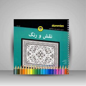 کتاب رنگ آمیزی برای بزرگسالان (نقش و رنگ) (نشر آوند دانش)