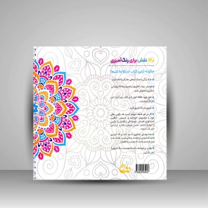 کتاب رنگ آمیزی با ماندالا (جلد اول)، ابزاری برای رسیدن به آرامش ذهنی، تمرکز و رهایی از استرس