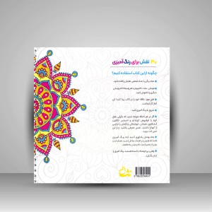 کتاب رنگ آمیزی با ماندالا (جلد سوم)، ابزاری برای رسیدن به آرامش ذهنی، تمرکز و رهایی از استرس