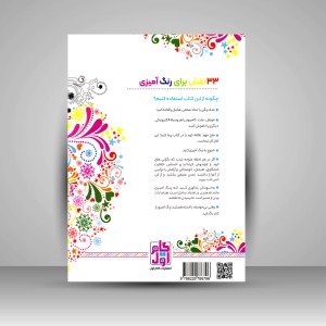 کتاب رنگ آمیزی برای بزرگسالان (جلد اول)، نقش هایی برای رهایی از استرس و رسیدن به آرامش (نشر  گام اول)
