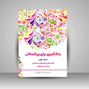 کتاب رنگ آمیزی برای بزرگسالان (جلد اول)، نقش هایی برای رهایی از استرس و رسیدن به آرامش (نشر  گام اول)