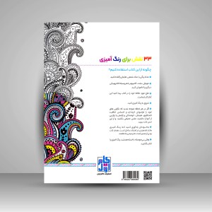 کتاب رنگ آمیزی برای بزرگسالان (سروهای آزاد)، نقش هایی برای رهایی از استرس و رسیدن به آرامش (نشر  گام اول)