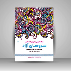 کتاب رنگ آمیزی برای بزرگسالان (سروهای آزاد)، نقش هایی برای رهایی از استرس و رسیدن به آرامش (نشر  گام اول)