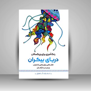 کتاب رنگ آمیزی برای بزرگسالان (دریای بیکران)، نقش هایی برای رهایی از استرس و رسیدن به آرامش  (نشر  گام اول)