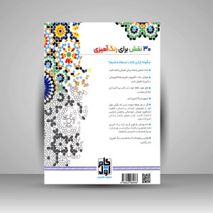 کتاب رنگ آمیزی برای بزرگسالان (کاشی نگاره ها)، نقش هایی برای رهایی از استرس و رسیدن به آرامش  (نشر  گام اول)