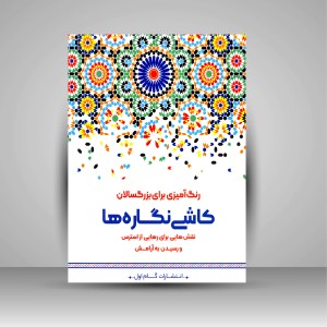 کتاب رنگ آمیزی برای بزرگسالان (کاشی نگاره ها)، نقش هایی برای رهایی از استرس و رسیدن به آرامش  (نشر  گام اول)