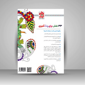 کتاب رنگ آمیزی برای بزرگسالان (حیوانات شگفت انگیز)، نقش هایی برای رهایی از استرس و رسیدن به آرامش  (نشر  گام اول)