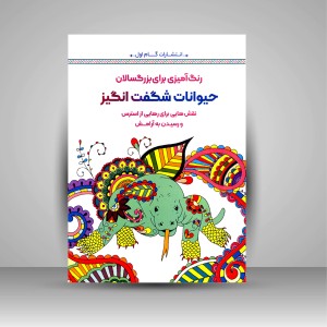 کتاب رنگ آمیزی برای بزرگسالان (حیوانات شگفت انگیز)، نقش هایی برای رهایی از استرس و رسیدن به آرامش  (نشر  گام اول)