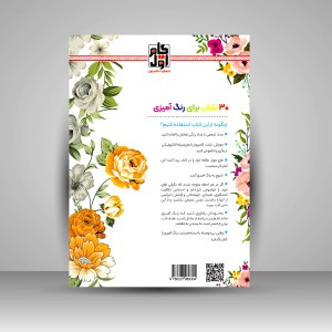 کتاب رنگ آمیزی برای بزرگسالان (گل های زیبای من)، نقش هایی برای رهایی از استرس و رسیدن به آرامش (نشر  گام اول)