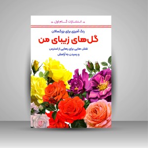 کتاب رنگ آمیزی برای بزرگسالان (گل های زیبای من)، نقش هایی برای رهایی از استرس و رسیدن به آرامش (نشر  گام اول)