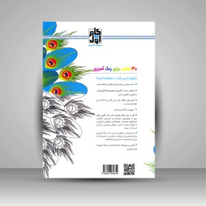 کتاب رنگ آمیزی برای بزرگسالان (بازار طاووس)، نقش هایی برای رهایی از استرس و رسیدن به آرامش (نشر  گام اول)