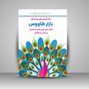 کتاب رنگ آمیزی برای بزرگسالان (بازار طاووس)، نقش هایی برای رهایی از استرس و رسیدن به آرامش (نشر  گام اول)