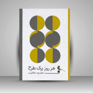 کتاب هر روز یک طرح (دفترچه خلاقیت)