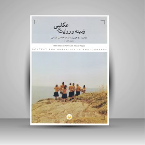 کتاب زمینه و روایت در عکاسی (نشر کتاب پرگار)