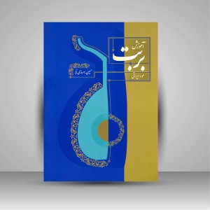کتاب آموزش بربت (عود ایرانی) (نشر سرود)