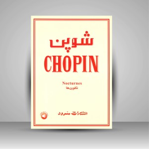 کتاب شوپن (نکتورن ها) (نشر سرود)