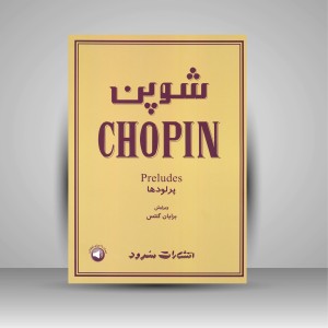 کتاب شوپن (پرلودها) (نشر سرود)