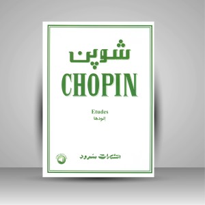 کتاب شوپن (اتودها) (نشر سرود)