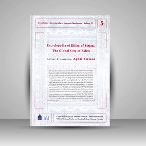 کتاب دایره المعارف دستبافته داری استان کرمان، گلیم شهر جهانی سیرجان (جلد پنجم) (نشر میراث فرهنگی)