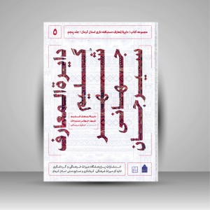 کتاب دایره المعارف دستبافته داری استان کرمان، گلیم شهر جهانی سیرجان (جلد پنجم) (نشر میراث فرهنگی)