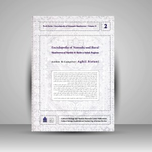 کتاب دایره المعارف دستبافته داری استان کرمان، دستبافته عشایری و روستایی مناطق بردسیر و شهر بابک (جلد دوم) (نشر میراث فرهنگی)