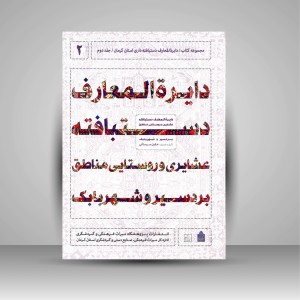 کتاب دایره المعارف دستبافته داری استان کرمان، دستبافته عشایری و روستایی مناطق بردسیر و شهر بابک (جلد دوم) (نشر میراث فرهنگی)
