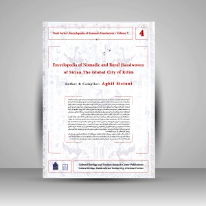 کتاب دایره المعارف دستبافته داری استان کرمان، دستبافته عشایری و روستایی شهر جهانی سیرجان (جلد چهارم)  (نشر میراث فرهنگی)