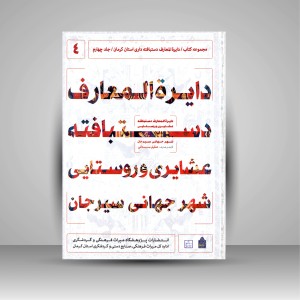 کتاب دایره المعارف دستبافته داری استان کرمان، دستبافته عشایری و روستایی شهر جهانی سیرجان (جلد چهارم)  (نشر میراث فرهنگی)